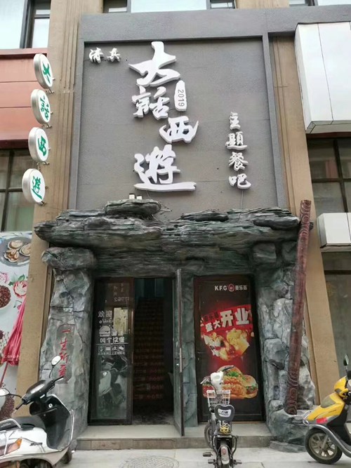 特色主題餐廳門(mén)頭